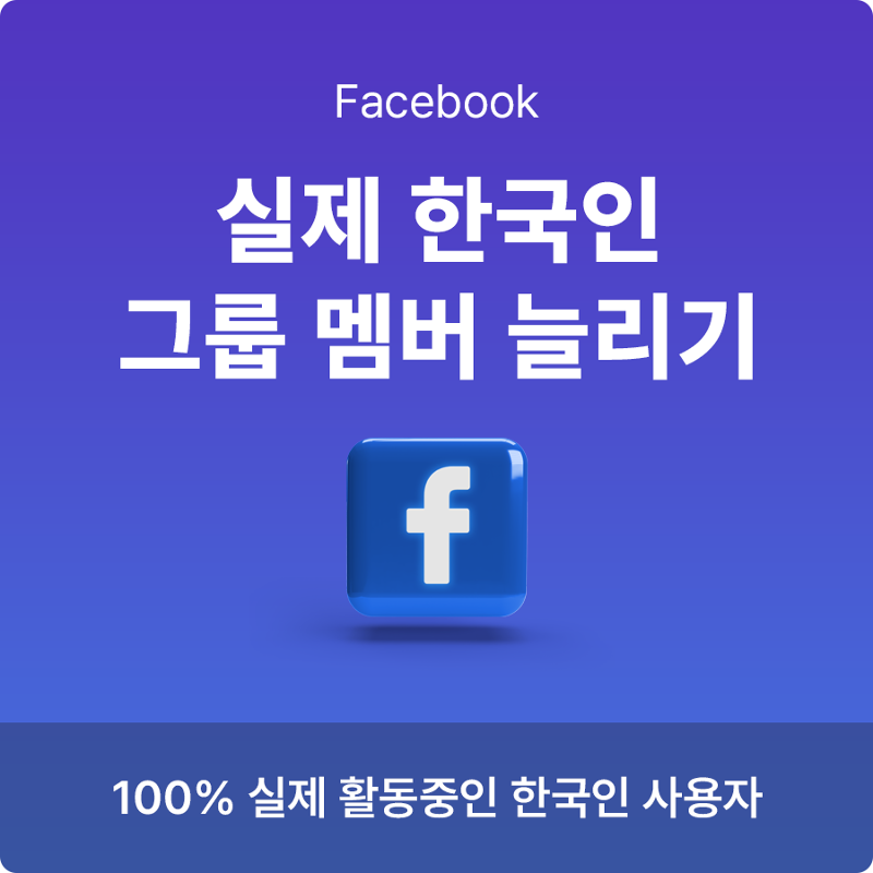 페이스북 그룹 멤버 늘리기, 구매