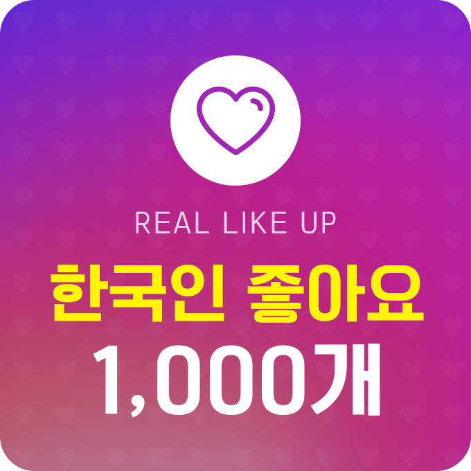 한국인 실제 좋아요 - 1,000개 | 데일리SNS