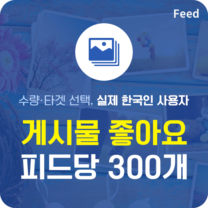 인스타 게시물 좋아요 늘리기 실제 한국인 - 피드당 300개 구매