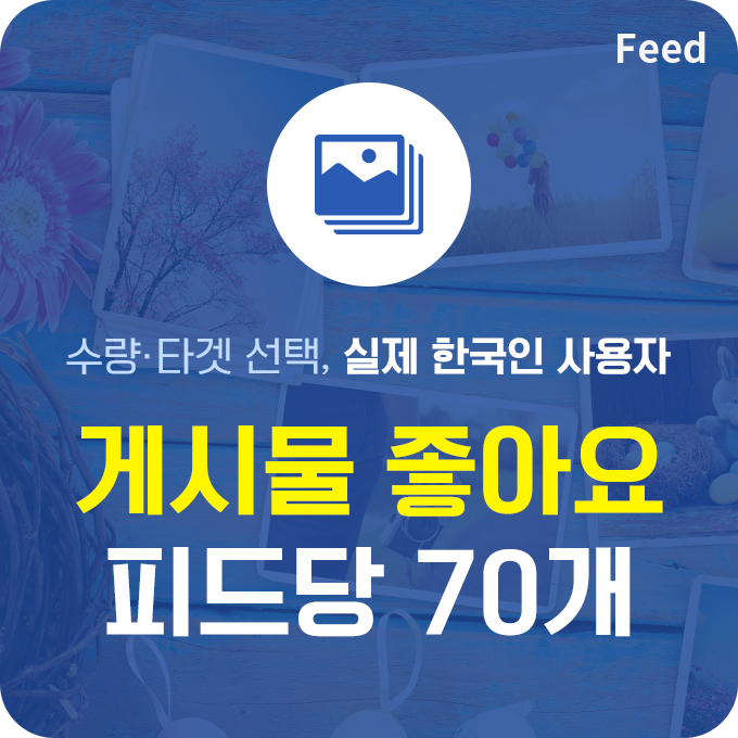 인스타 게시물 좋아요 늘리기 실제 한국인 - 피드당 70개 구매