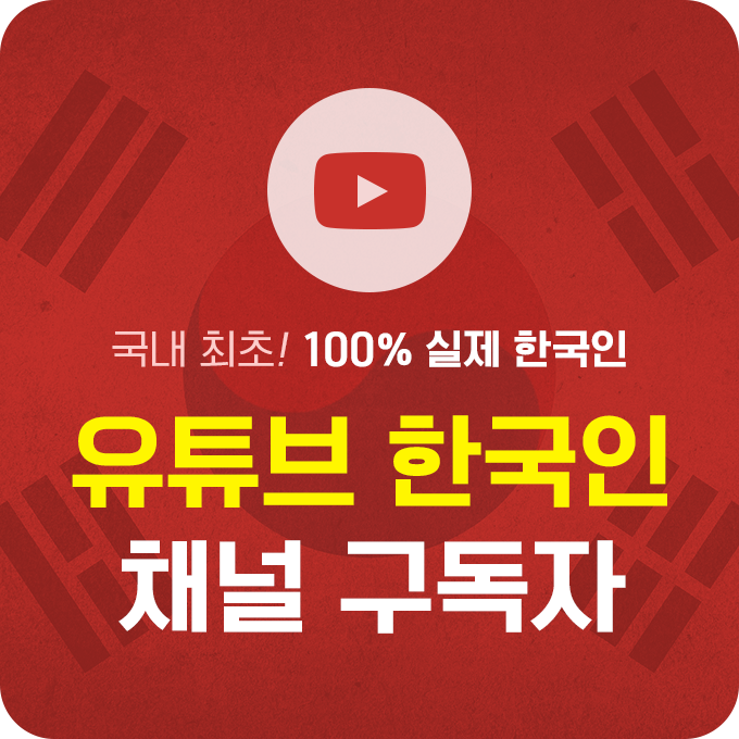 [실제 한국인] 유튜브 채널 구독자