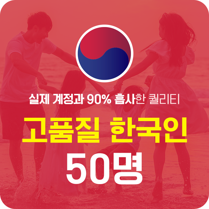 한국인 고품질 인스타 팔로워 늘리기 - 50명 구매