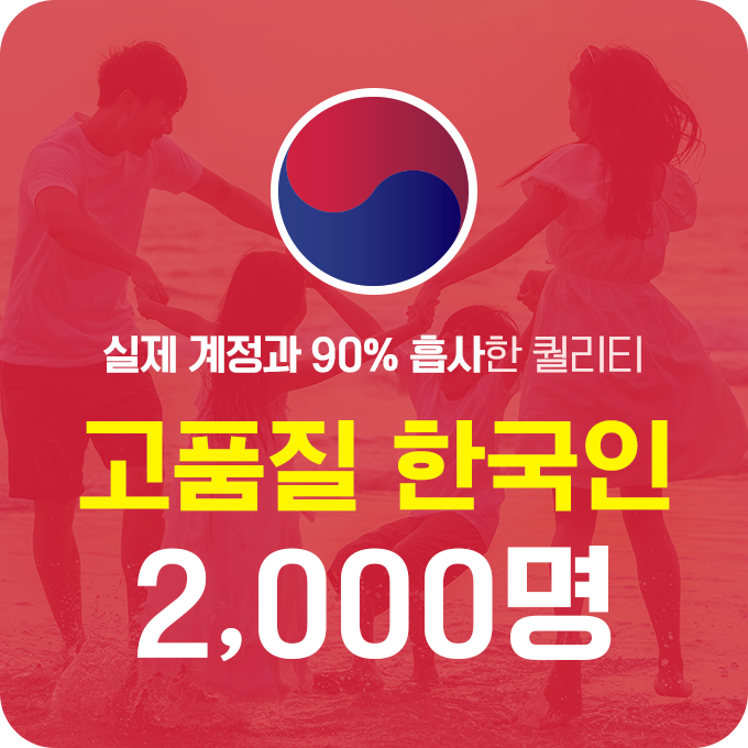 한국인 고품질 인스타 팔로워 늘리기 - 2,000명 구매