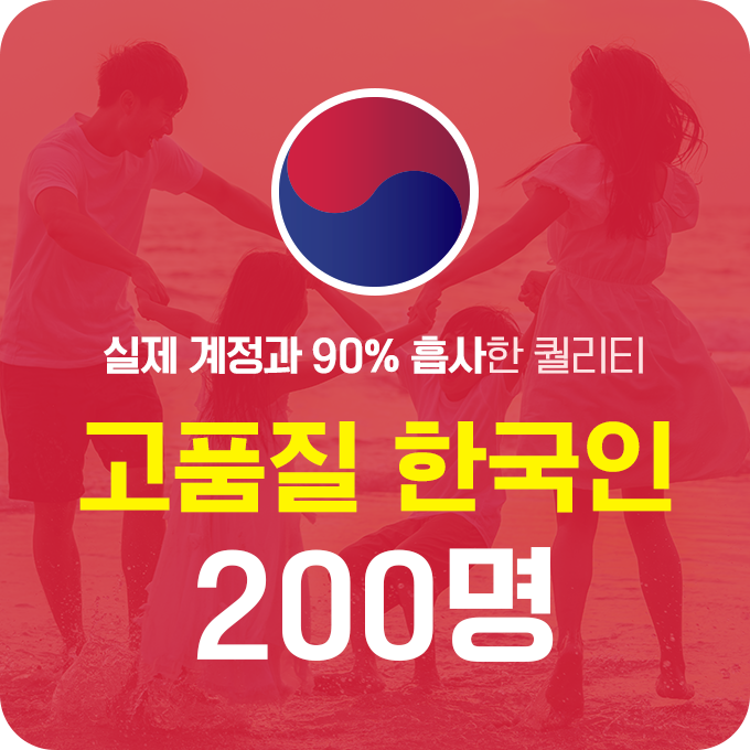한국인 고품질 인스타 팔로워 늘리기 - 200명 구매