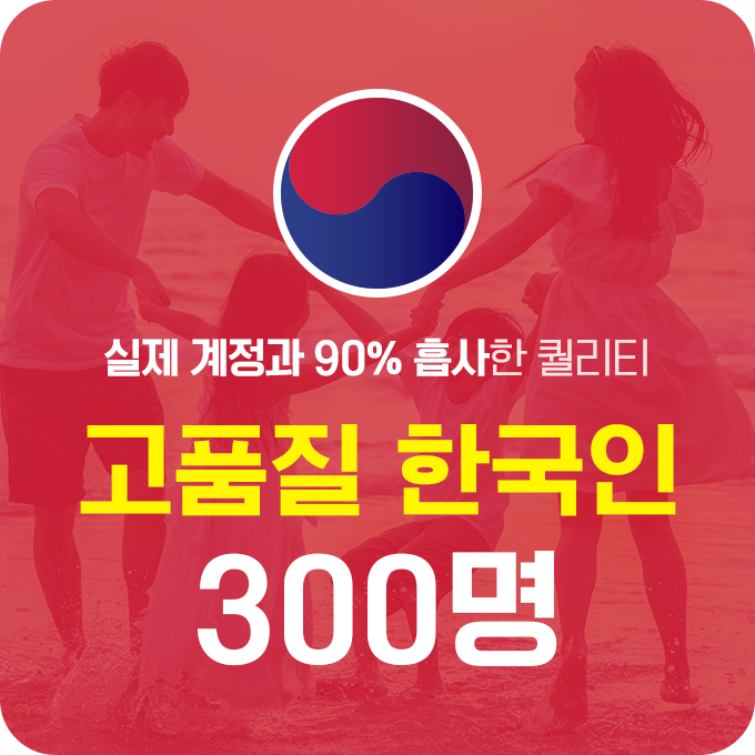 한국인 고품질 인스타 팔로워 늘리기 - 300명 구매