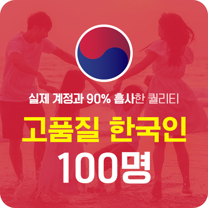 한국인 고품질 인스타 팔로워 늘리기 - 100명 구매
