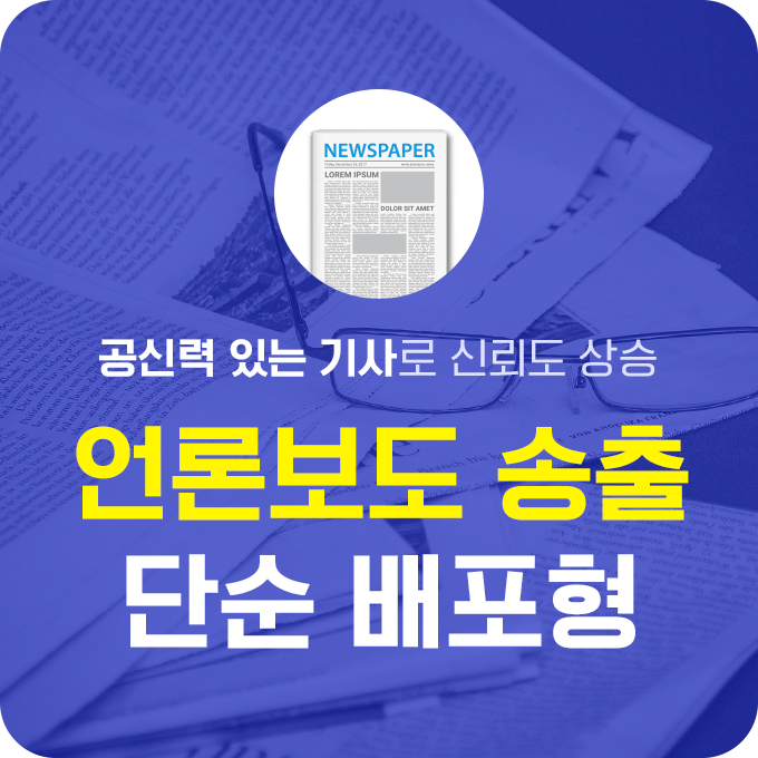 언론보도 송출 - 단순배포/포털검색형