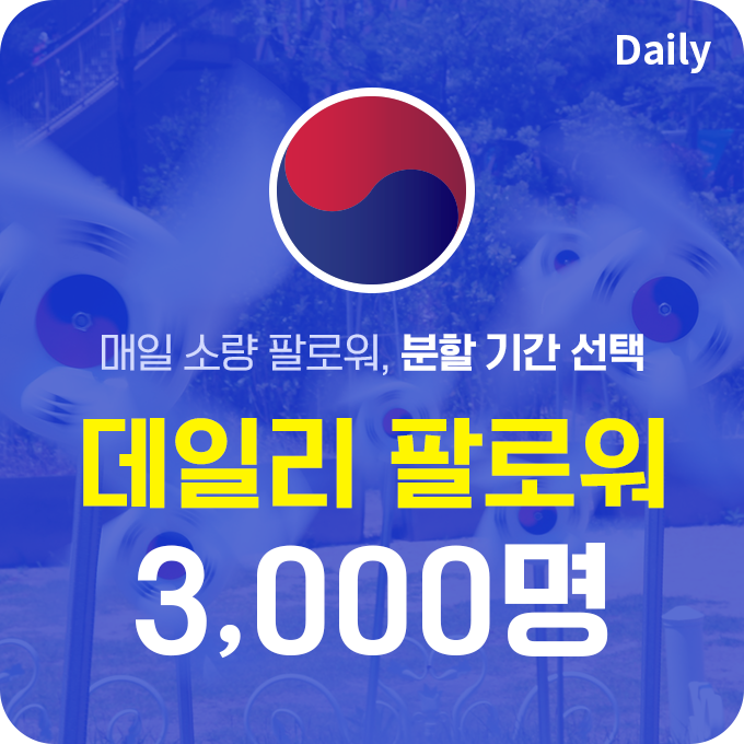 한국인 고품질 인스타 팔로워 늘리기(분할) - 3,000명 구매