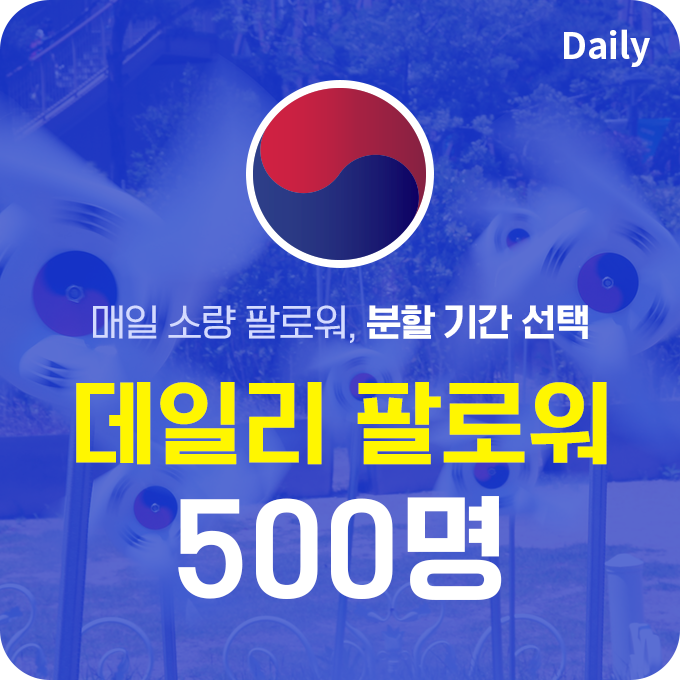 한국인 고품질 인스타 팔로워 늘리기(분할) - 500명 구매