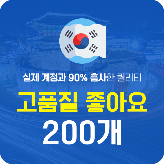 한국인 고품질 인스타 좋아요 늘리기 - 200개 구매