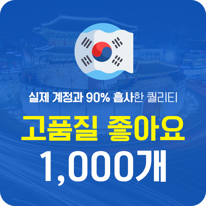 한국인 고품질 인스타 좋아요 늘리기 - 1,000개 구매