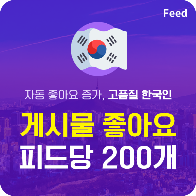한국인 고품질 인스타 게시물 좋아요 늘리기 - 피드당 200개 구매