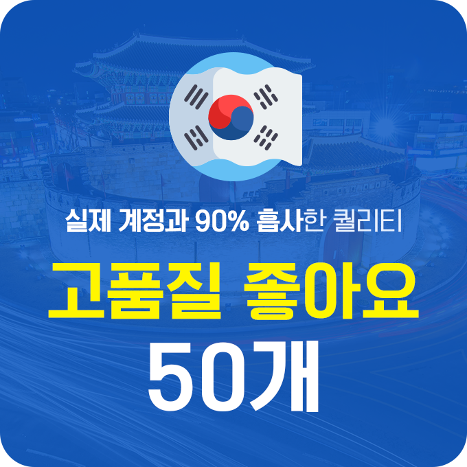 한국인 고품질 좋아요 - 50개 | 데일리SNS