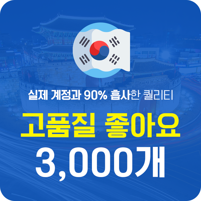 한국인 고품질 인스타 좋아요 늘리기 - 3,000개 구매