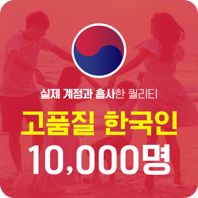 한국인 고품질 팔로워 - 10,000명 | 데일리SNS