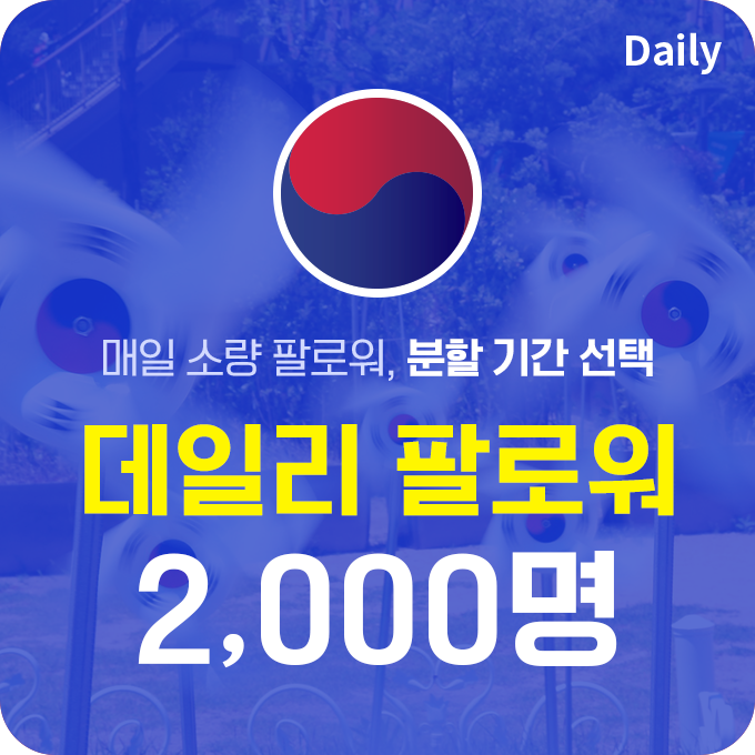 한국인 고품질 팔로워 (분할) - 2,000명 | 데일리SNS