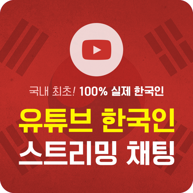 [실제 한국인] 유튜브 실시간 스트리밍 채팅 댓글 늘리기 | 데일리SNS