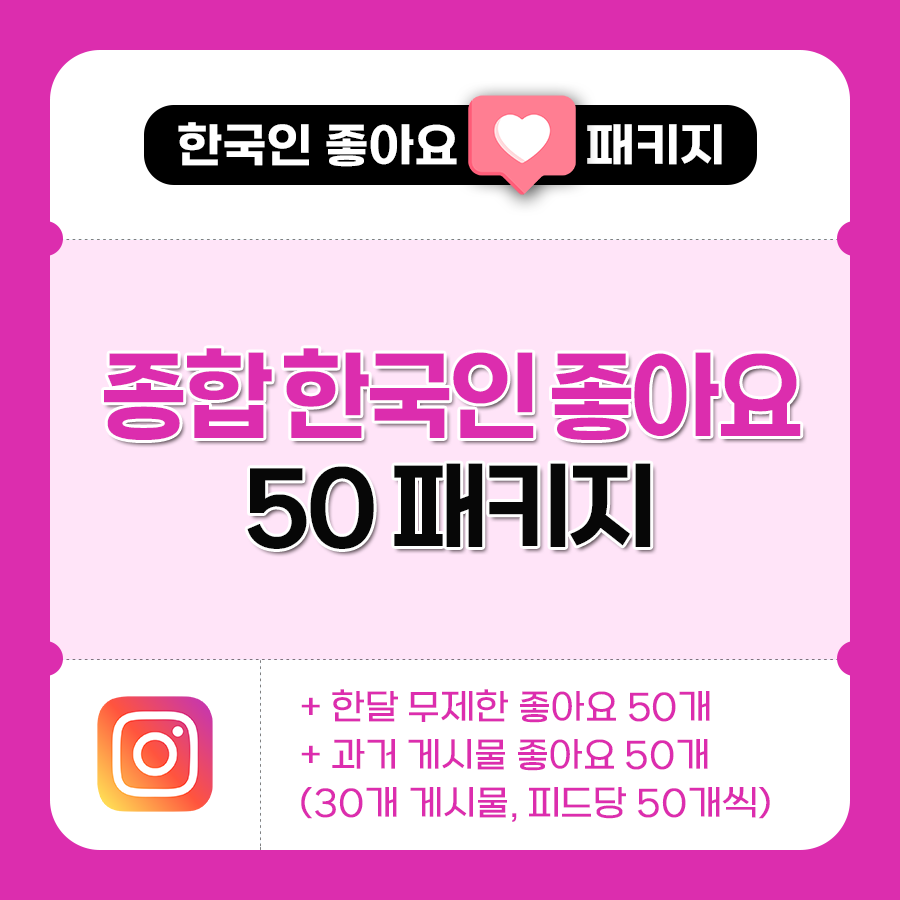한국인 좋아요 50 패키지 | 데일리SNS
