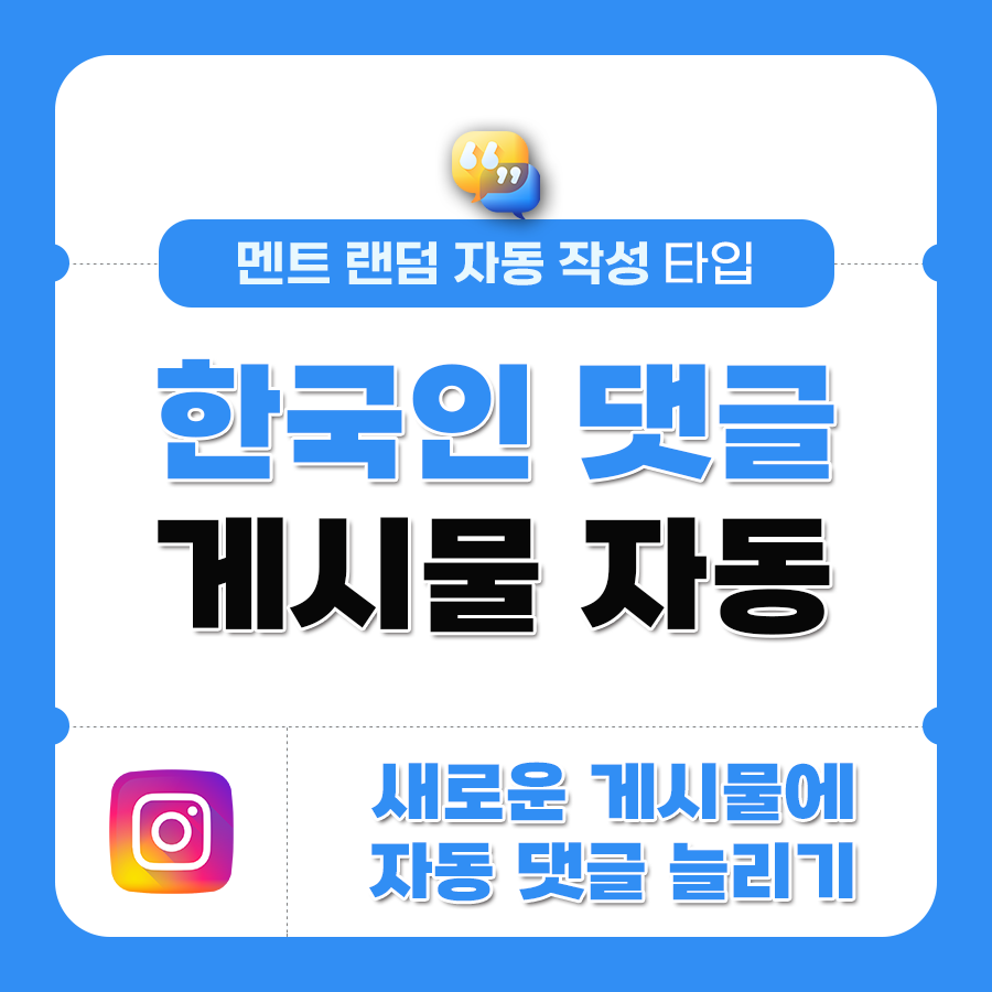 한국인 실제 자동 댓글 | 데일리SNS