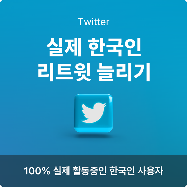 [실제 한국인] 트위터 리트윗 늘리기 | 데일리SNS